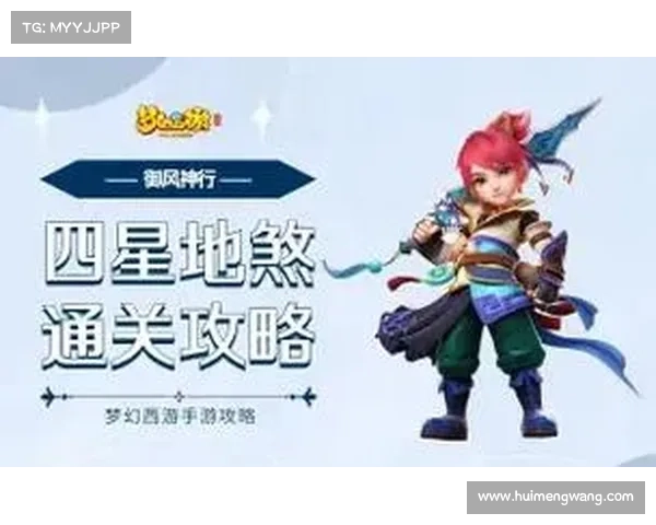 梦幻西游手游四星地煞攻略—梦幻西游手游打4星地煞最稳的阵容：梦幻西游手游四星地煞攻略：巧破迷局，轻松通关